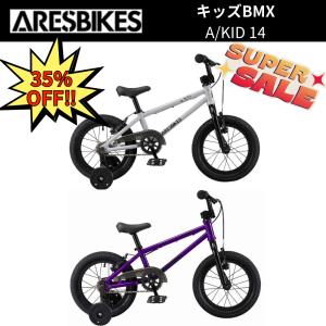 ARESBIKES A/KID 14インチ アーレスバイク キッズ ARESBIKES | A/KID 14インチ キッズBMX 最終セール - ジテンシャ