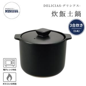 DEL-23 DELICIAS-デリシアス- 炊飯土鍋 3合炊き 直火・電子レンジ対応