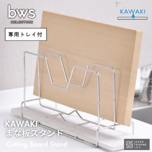 ビーワーススタイル bwsSELECTION 燕三条製 まな板スタンド 水切りスタンド 吸水トレーセ...