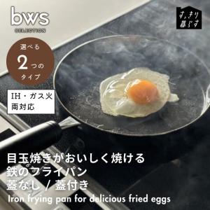 ● ビーワーススタイル bws SELECTION  目玉焼きがおいしく焼ける鉄のフライパン SM-395004