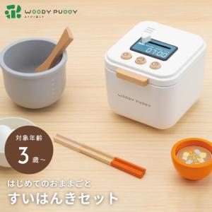 はじめてのおままごと すいはんきセット G05-1230 木のおもちゃ 知育玩具 ままごと ウッディプッディ 正規品 ギフトに