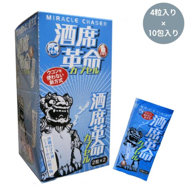 ウコンじゃない理由があります！！ 酒席革命カプセル BOXタイプ（10回分）　北海道・沖縄・離島配送...
