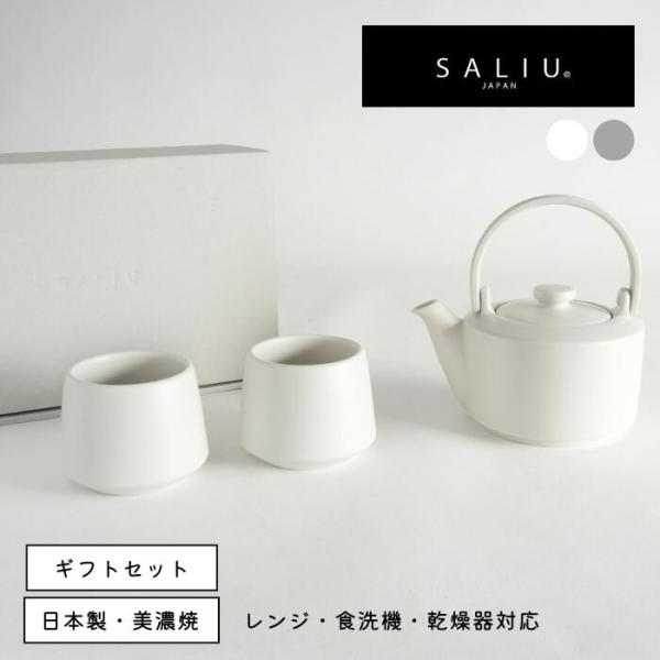 SALIU サリウ 縁 土瓶急須 400ml ギフトセット 美濃焼 日本製 急須 湯呑 ホワイト