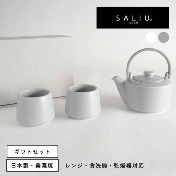 SALIU サリウ 縁 土瓶急須 400ml ギフトセット 美濃焼 日本製 急須 湯呑 グレー 灰