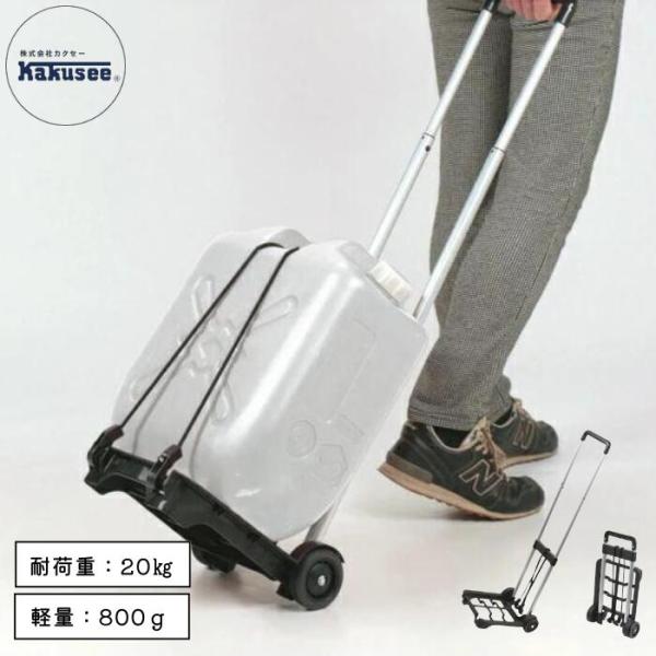 カクセー マイティハンドキャリー 軽量800g 折りたたみ式 コンパクト キャリーカート 正規品 　