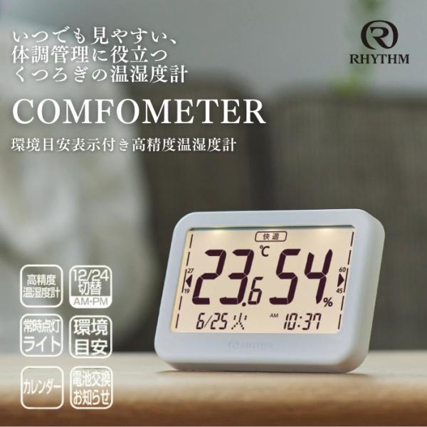 RHYTHM リズム いつでも見やすい 、体調管理に役立つ くつろぎの 温湿度計 USB給電 乾電池...