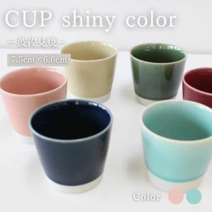 波佐見焼 キラキラ輝く陶器 shiny color シャイニーカラー カップ そばちょこ 水色