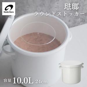 野田琺瑯 ホーロー ラウンドストッカー24cm ...の商品画像