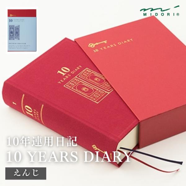 ミドリ 日記 10年連用 扉 えんじ 12860006 ゆうパケット発送につき日付指定不可