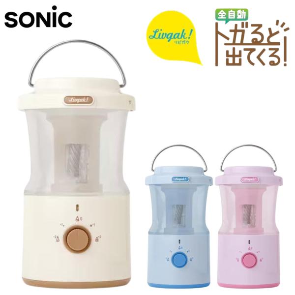 ソニック リビガク 充電式トガリターン 芯先調整付 トガると出てくる全自動鉛筆削りアイボリー LVH...