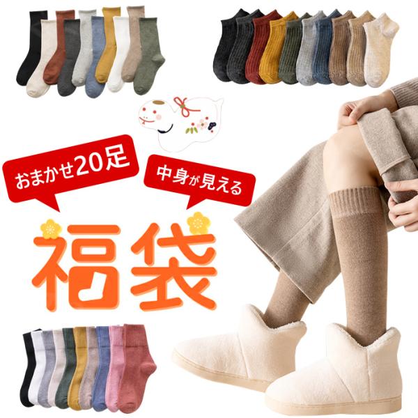 2026福袋 21点セット レディース 靴下 8点セット 豪華 大容量 靴下 数量限定 送料無料 肌...