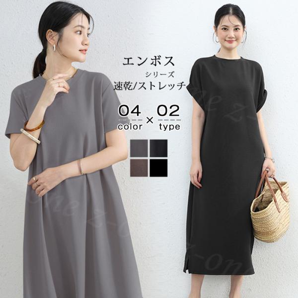 ワンピース プルオーバー エンボス加工 2type 新作 送料無料 ストレッチ 無地 体型カバー ラ...