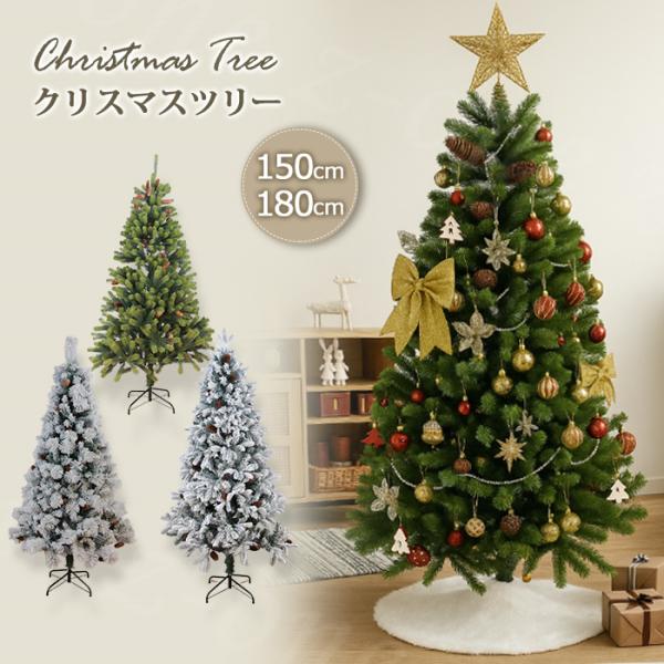 クリスマスツリーセット 3種類 150cm 180cm LEDライト付き 豪華オーナメントセット 2...
