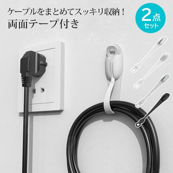 コードクリップ 2点セット ケーブルホル ダー コード コンセント収納 接着 まとめる 断線防止 巻...