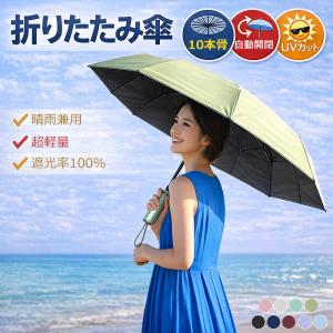 日傘 折りたたみ傘 10本骨 晴雨兼用 自動たためる 完全遮光 自動開閉 6