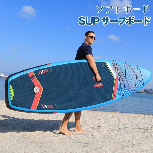 SUPサーフボード ソフトボード アルミパドル スタンドアップ インフレータブル持ち運び便利サーフボ...
