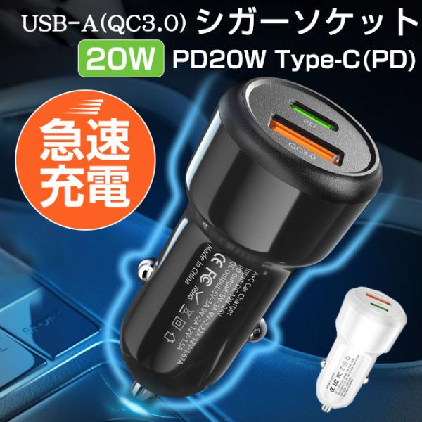 シガーソケット カーチャージャー USB 2口 急速充電 充電器 PD QC 3.0 12V 24V...