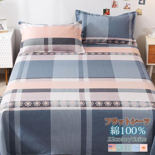 フラットシーツ シングルサイズ 綿100％ ベッドカバー ダニ通過0％ ホテル品質 おしゃれ シンプ...