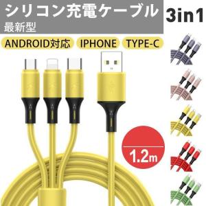 レビュー特典無料ギフト 即納 USB充電ケーブル 1本で3役 タイプ-C iPhone12対応 液体シリコン  1.2m