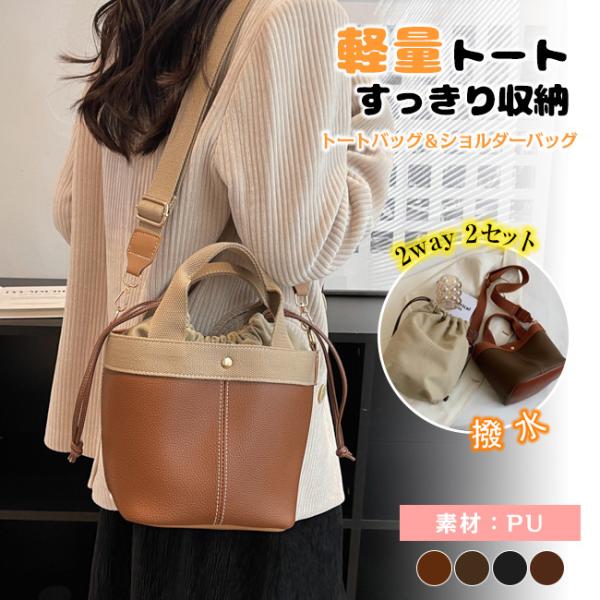 【2点セット】トートバッグ ショルダーバッグ 2way PU 送料無料 防水 レディース 通勤バッグ...