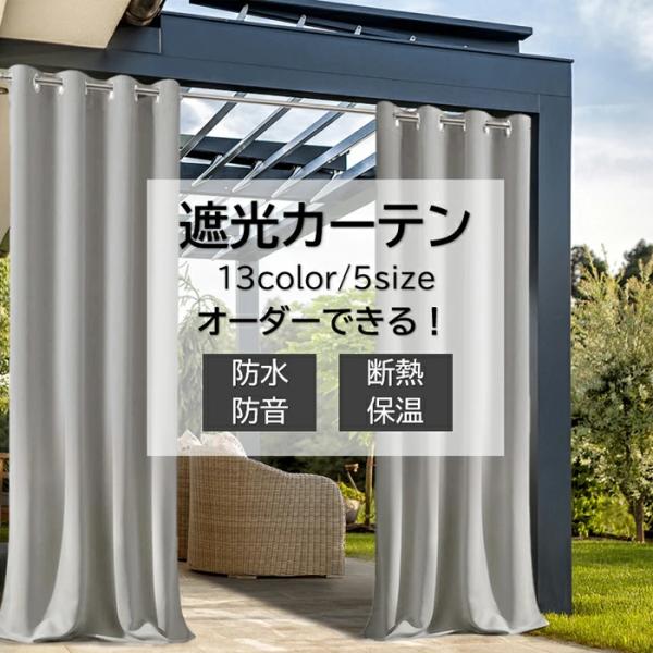 オーダーメイド可能 カーテン 屋外カーテン 欧風 テラス 玄関 庭園 防水 撥水 ビーチハウス UV...