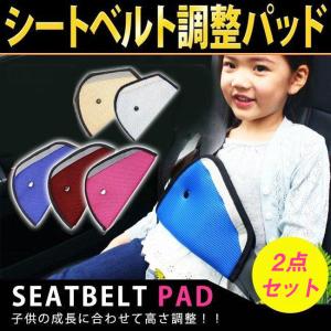 シートベルトパッド 2点セット シートベルトカバー 子供用 シートベルト調整パッド 三角タイプ 長距離のドライブ 春夏 人気