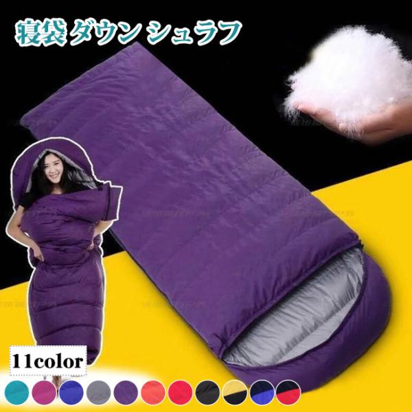 寝袋 ダウン シュラフ 封筒型 超コンパクト 軽量 連結可能 防災 最低使用温度 5℃