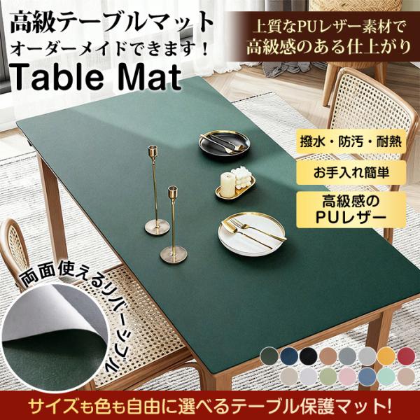 【オーダーできる】テーブルマット テーブルクロス pu皮革生地 両面用 北欧 防水防油 耐熱 汚れ防...