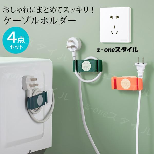 [4点セット] ケーブルホルダー ケーブルクリップ コード コンセント収納 接着 まとめる 断線防止...