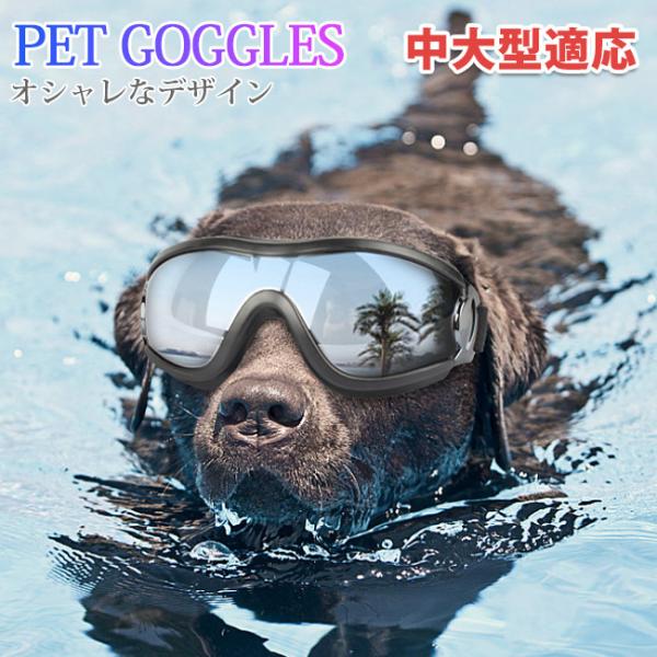 犬用ゴーグル ドッグゴーグル 犬用サングラス 紫外線対策 車酔い対策 UVカット くもり止めレンズ ...