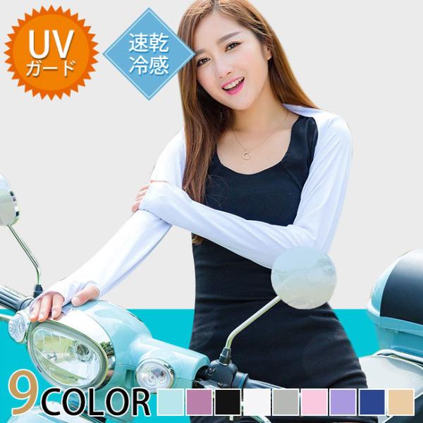 送料無料 涼感アームカバー レディース メンズ 紫外線対策 日焼け防止 冷感 UV カット ひんやり...