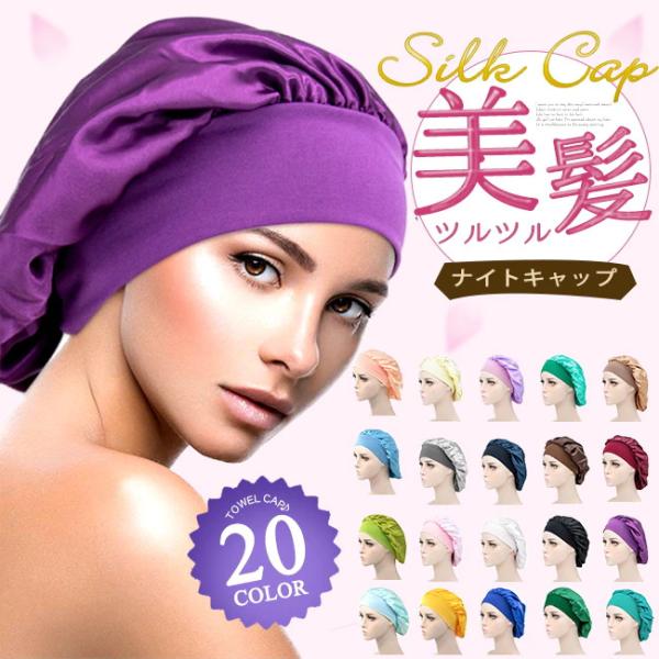 母の日 2枚目200円! シルク ナイトキャップ ロングヘア ショートヘア ナイトヘアキャップ ヘア...