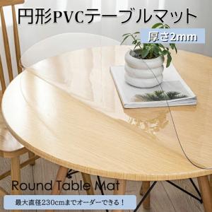 円形 テーブルマット 透明 厚さ2mm【オーダー対応】PVC 丸型 つや消し オーダーメイド テーブルクロス デスクマット テーブルカバー 撥水 無臭