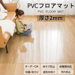 オーダーできる 厚さ2mm ダイニングマット フロアマット 透明マット 透明ラグ PVCマット クリアマット チェアマット キッチンマット テーブルマット 撥水