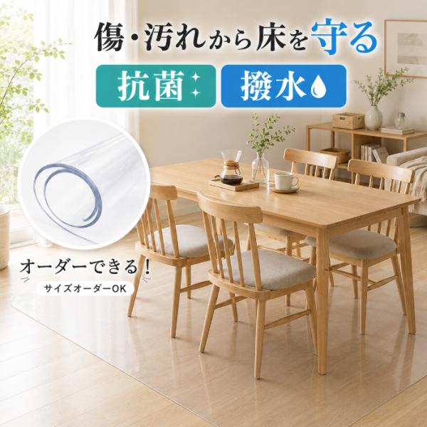 オーダーできる 厚さ1.5mm ダイニングマット フロアマット 透明マット 透明ラグ PVCマット ...
