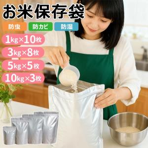 お米保存袋 米袋 密閉 米びつ チャック付き 5kg 10kg 真空 ペットのおやつ保存 保存容器 アルミ袋 米櫃 ジッパー付き 遮光 冷蔵庫 野菜室 鮮度 食品 コンパクト
