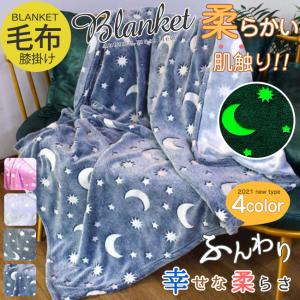 ユニコーン ブランケット 大判 ひざ掛け 光る 蓄光 毛布 162×128cm