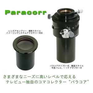 パラコアタイプ２