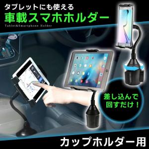 スマホホルダー 車 車載ホルダー ドリンクホルダー フレキシブル アーム ipad タブレット カップホルダー 角度調整 くねくね