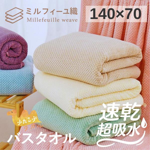 バスタオル マイクロファイバー 大判 140cm×70cm ふわふわ 速乾 吸収 お風呂用 洗濯でき...