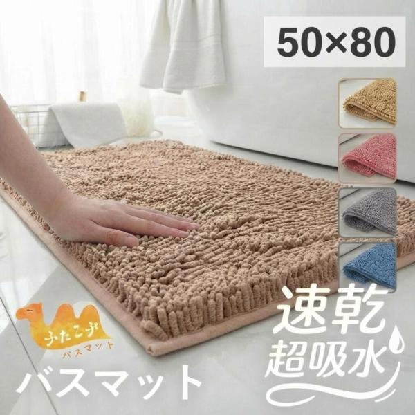 バスマット 大判 速乾 80×50cm 洗える おしゃれ 滑り止め 吸収 シンプル 玄関 お風呂 厚...