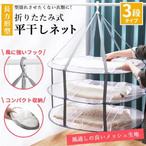 平干しネット ３段 折りたたみ  洗濯物 陰干し 物干し コンパクト マスク ニット セーター  平置き メッシュ