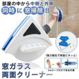 両面 ガラスクリーナー 窓ガラス掃除 窓拭き 窓掃除