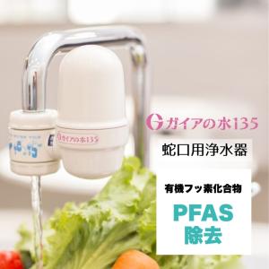 ガイアの水135 蛇口用浄水器 カートリッジ付き 単品 (ビビアン 特許取得の高性能フィルター テラヘルツ鉱石)｜zk-sakura