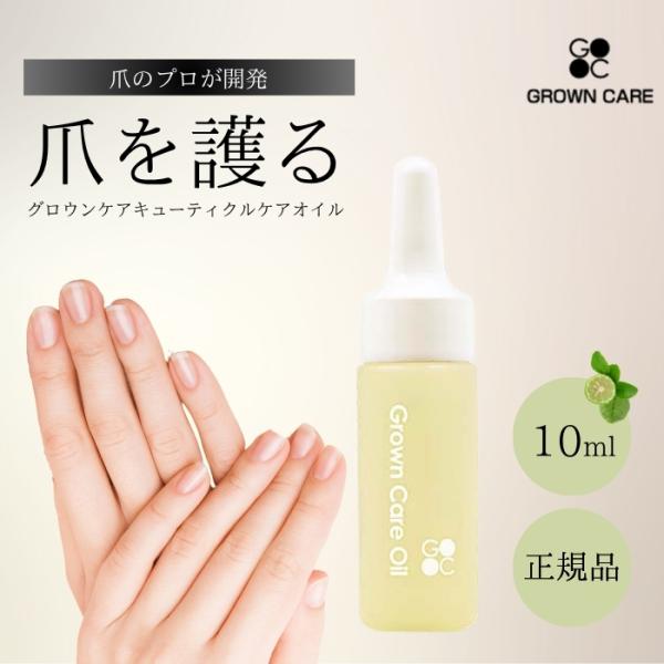 Grown Care オイル 10ml グロウンケア キューテクルケアオイル グロウンケアオイル グ...