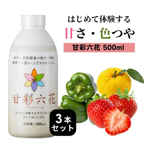 甘彩六花 甘彩六花 (アマイロリッカ) 500ml 3個セット (3本セット 品質向上剤 肥料 園芸...