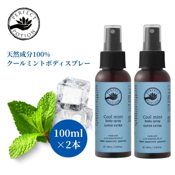 パーフェクトポーション クールミントボディスプレー スーパーエクストラ 100ml 2個セット pe...