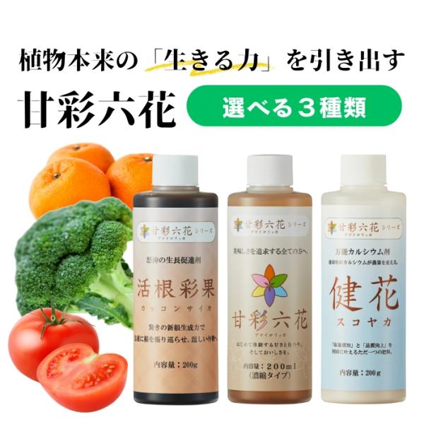 甘彩六花シリーズ 200ml 成長促進バイオ製剤選べる3種ｘ3種：1個セット(1本セット 植物 品質...