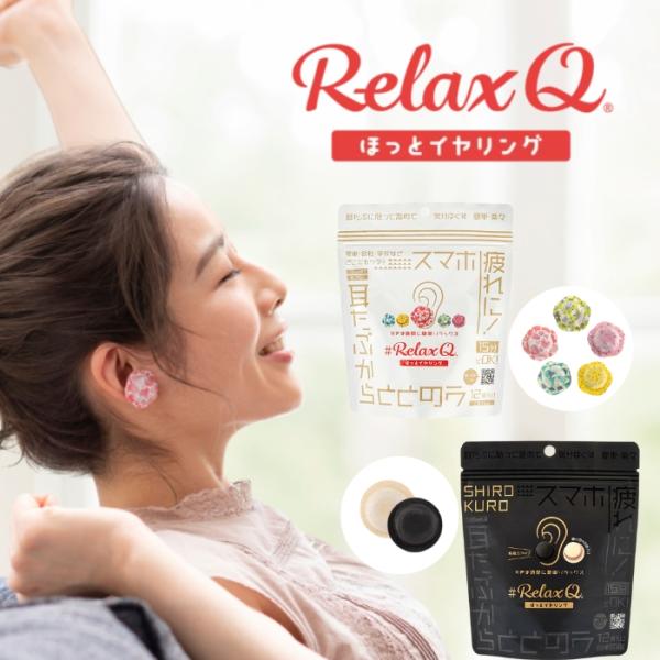 RelaxQ リラキュ ほっとイヤリング12個（2個×6袋）選べる2種ｘ2種：1個セット(1袋セット...