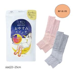 靴下サプリ まるでこたつ おやすみスイッチ レッグウォーマー ピンク グレー選べる2種類 (オカモト okamoto 就寝時用 22cm-2